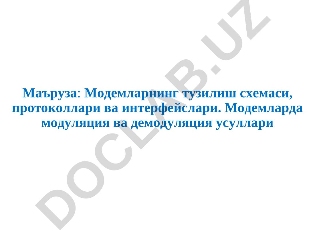 Модемларнинг тузилиш схемаси, протоколлари ва интерфейслари