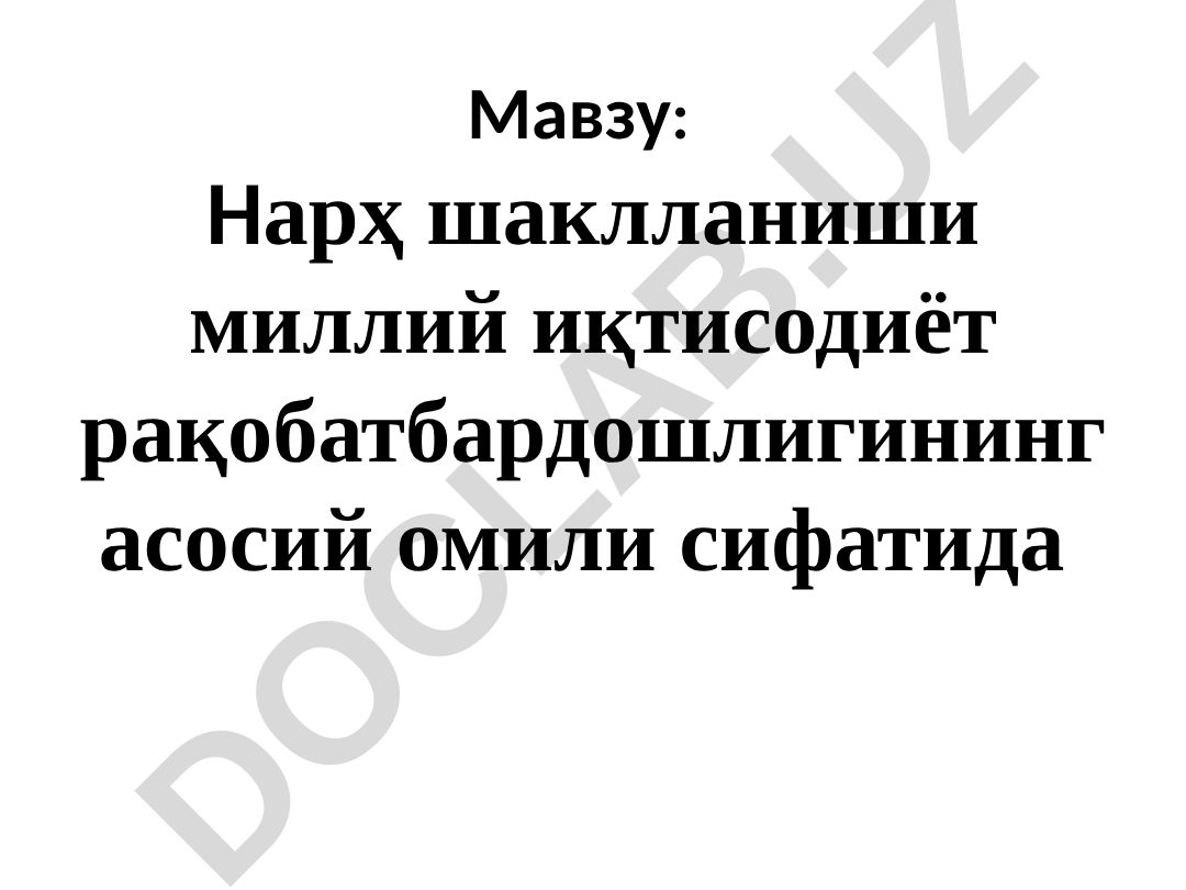 Нарҳ шаклланиши миллий иқтисодиёт рақобатбардошлигининг асосий омили сифатида