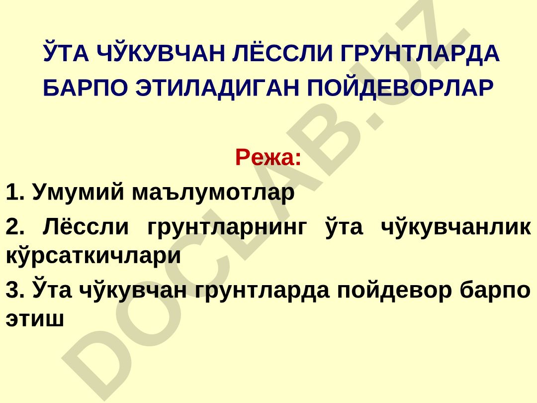 Ўта чўкувчан лёссли грунтларда барпо этиладиган пойдеворлар