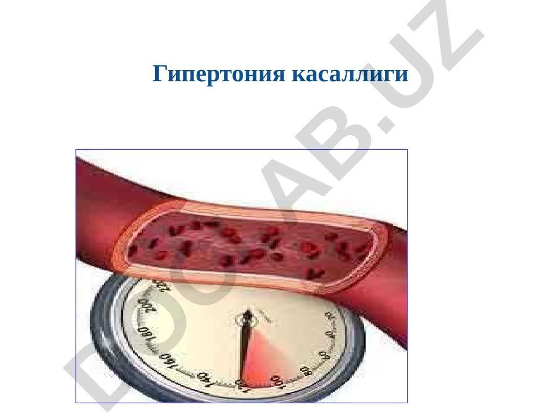 Гипертония касаллиги ва артериал гипертензия