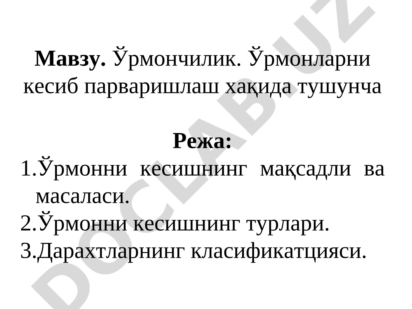 Ўрмончилик. Ўрмонларни кесиб парваришлаш ҳақида тушунча