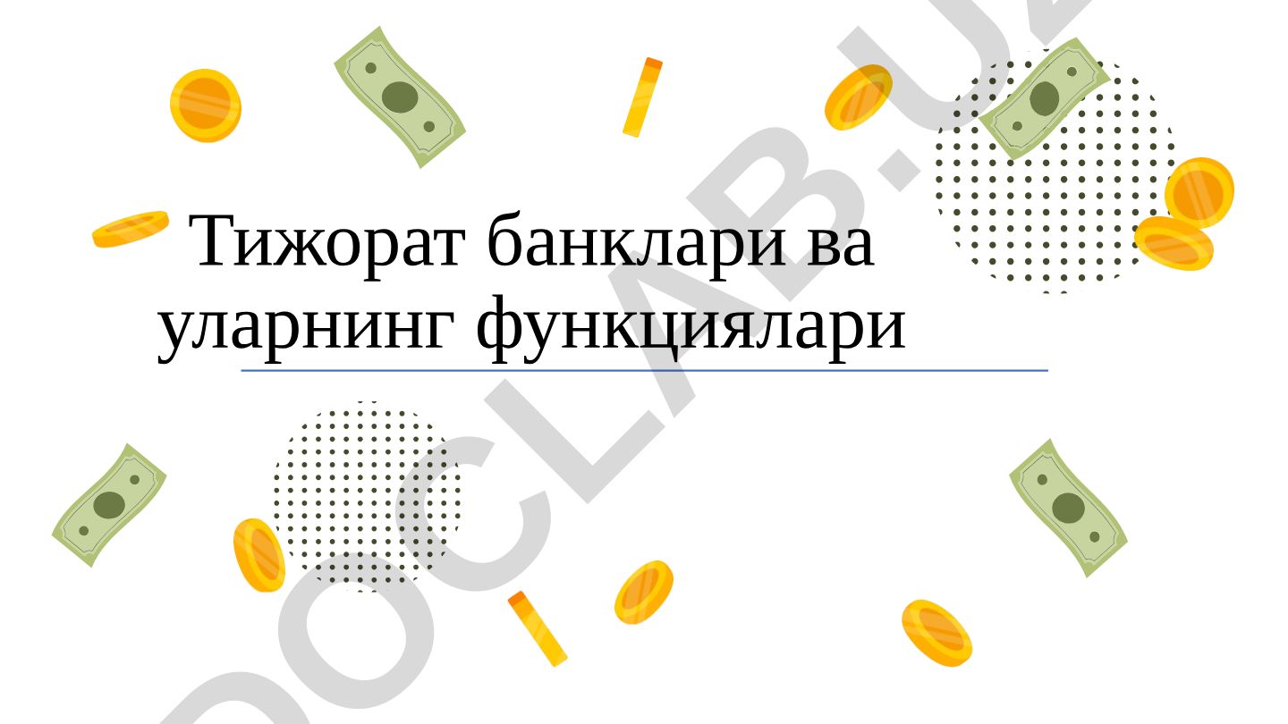 Тижорат банклари ва уларнинг функциялари