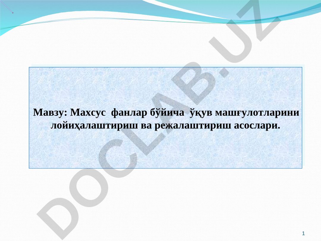 Махсус фанлар бўйича ўқув машғулотларини лойиҳалаштириш ва режалаштириш асослари