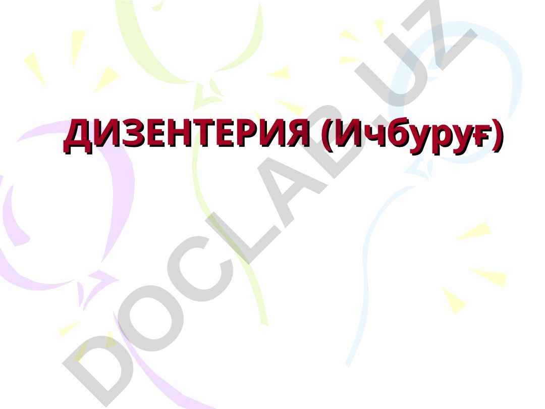 Дизентерия (Ичбуруғ) касаллигининг этиологияси, клиникаси, диагностикаси ва даволаши