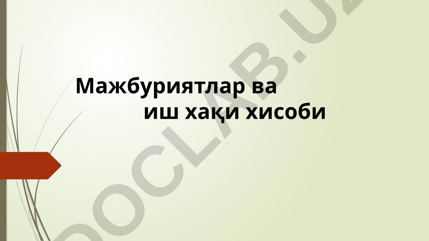 Majburiyatlar va ish haqi hisobi