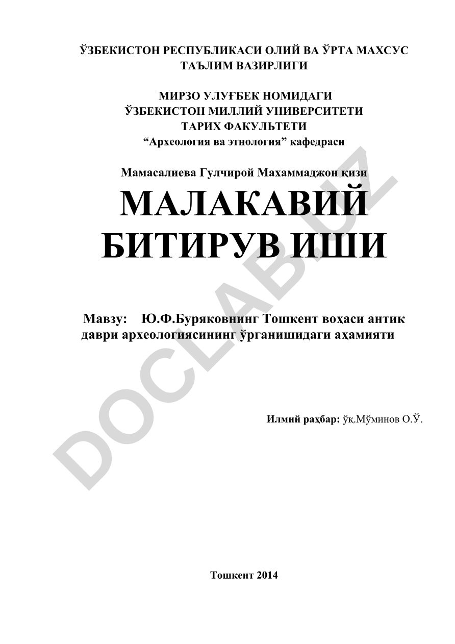 Ю.Ф.Буряковнинг Тошкент воҳаси антик даври археологиясининг ўрганишидаги аҳамияти