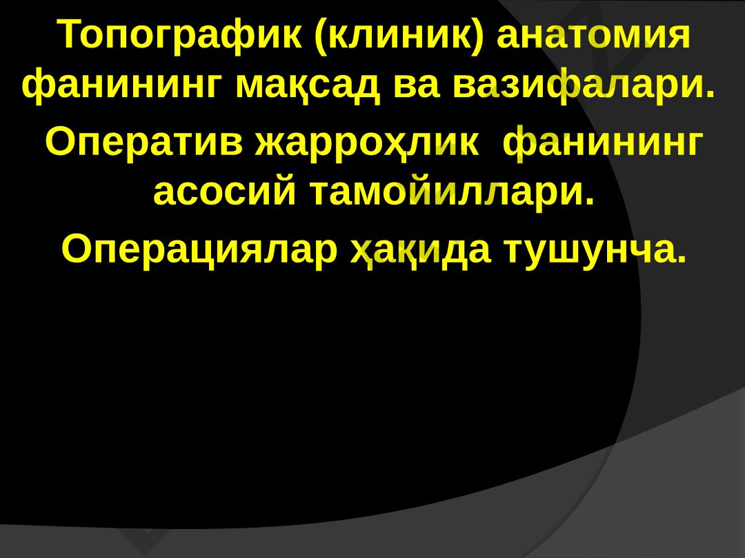 Топографик анатомия фанининг мақсад ва вазифалари