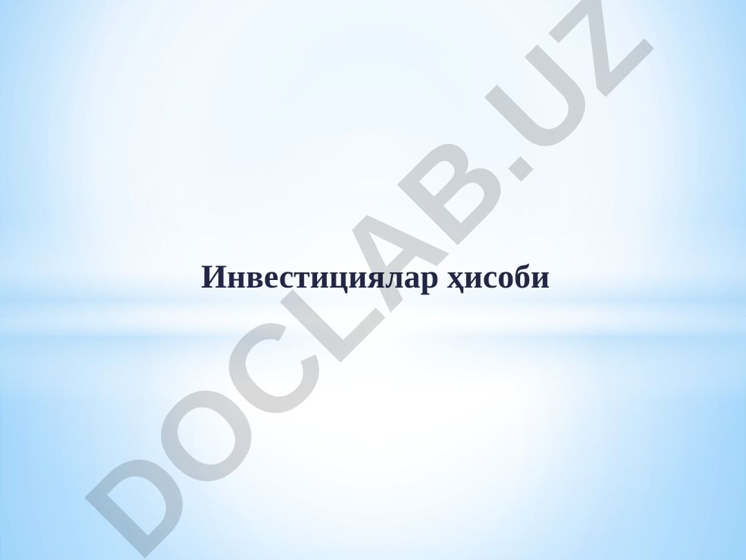 Инвестициялар ҳисобининг назарий ва амалий жиҳатлари