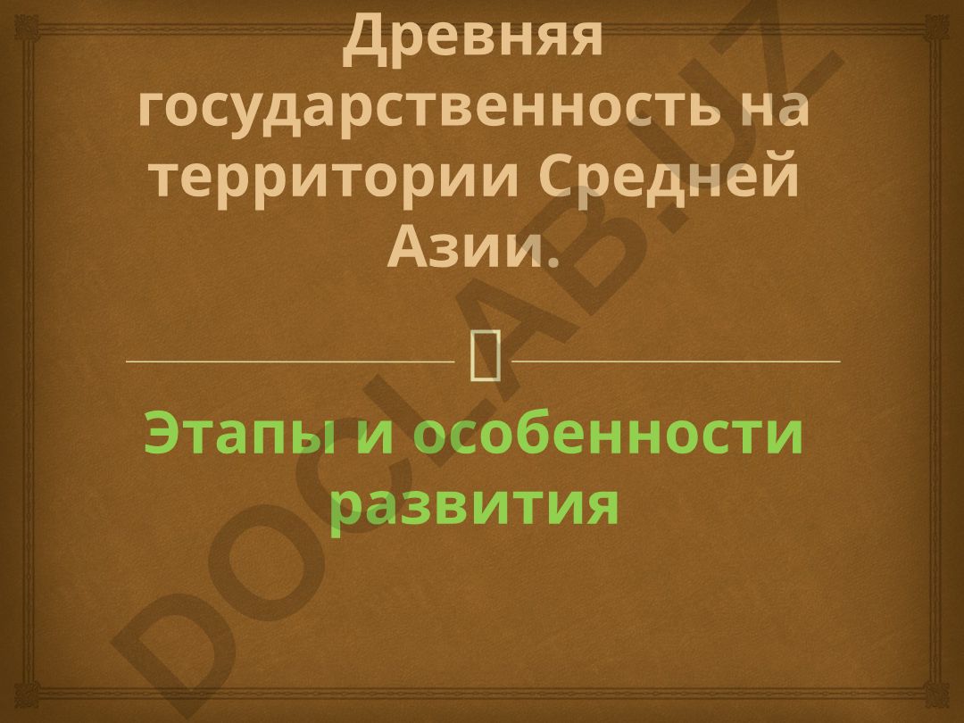 Древняя государственность на территории Средней Азии. Этапы и особенности развития