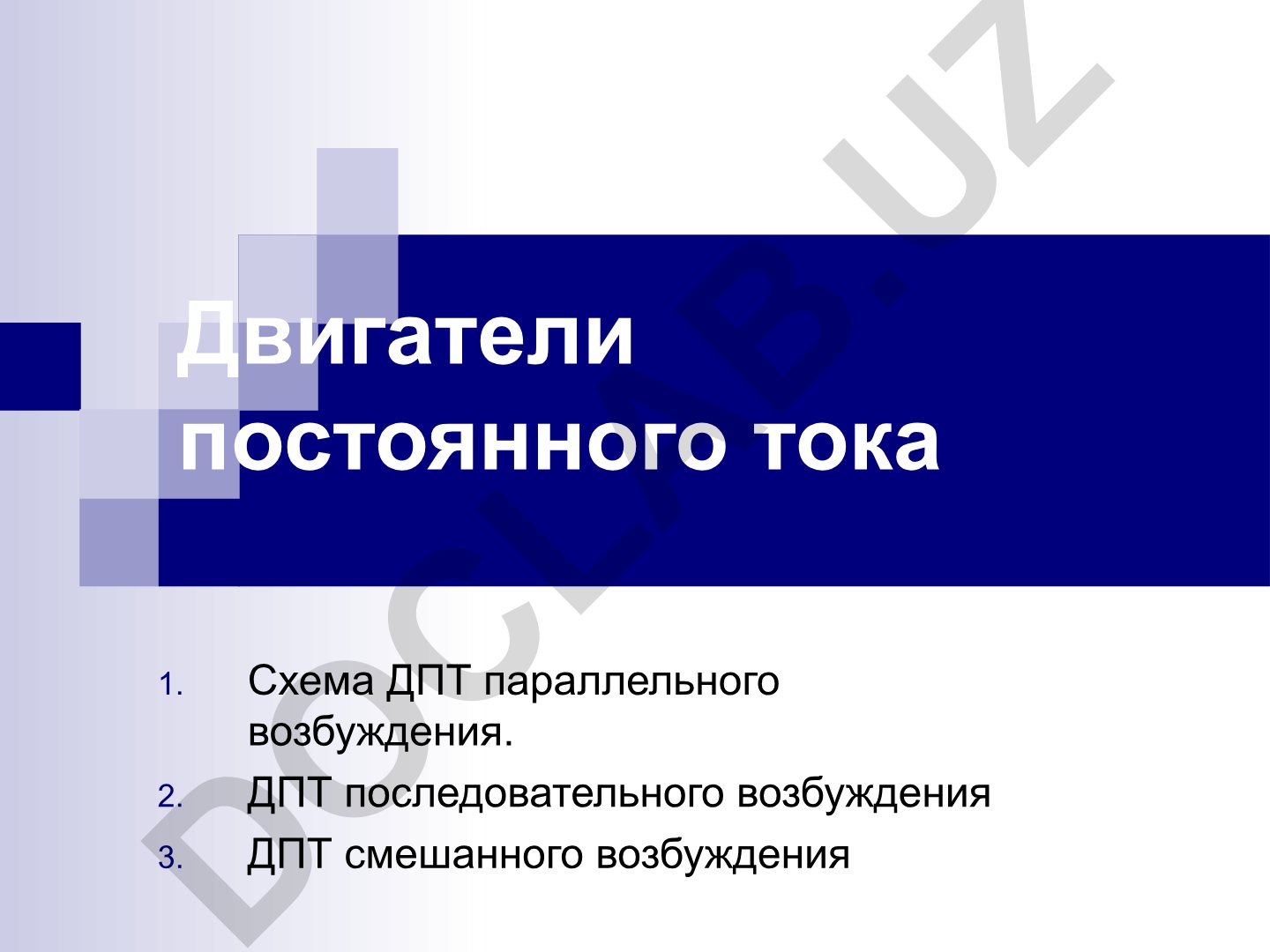 Двигатели постоянного тока: схемы возбуждения и характеристики