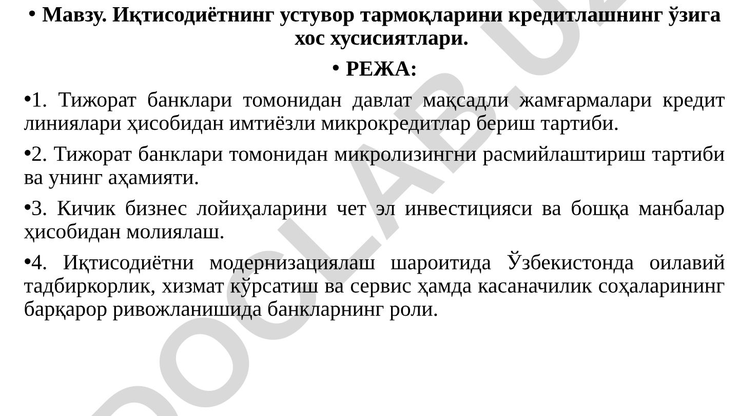 Иқтисодиётнинг устувор тармоқларини кредитлашнинг ўзига хос хусисиятлари
