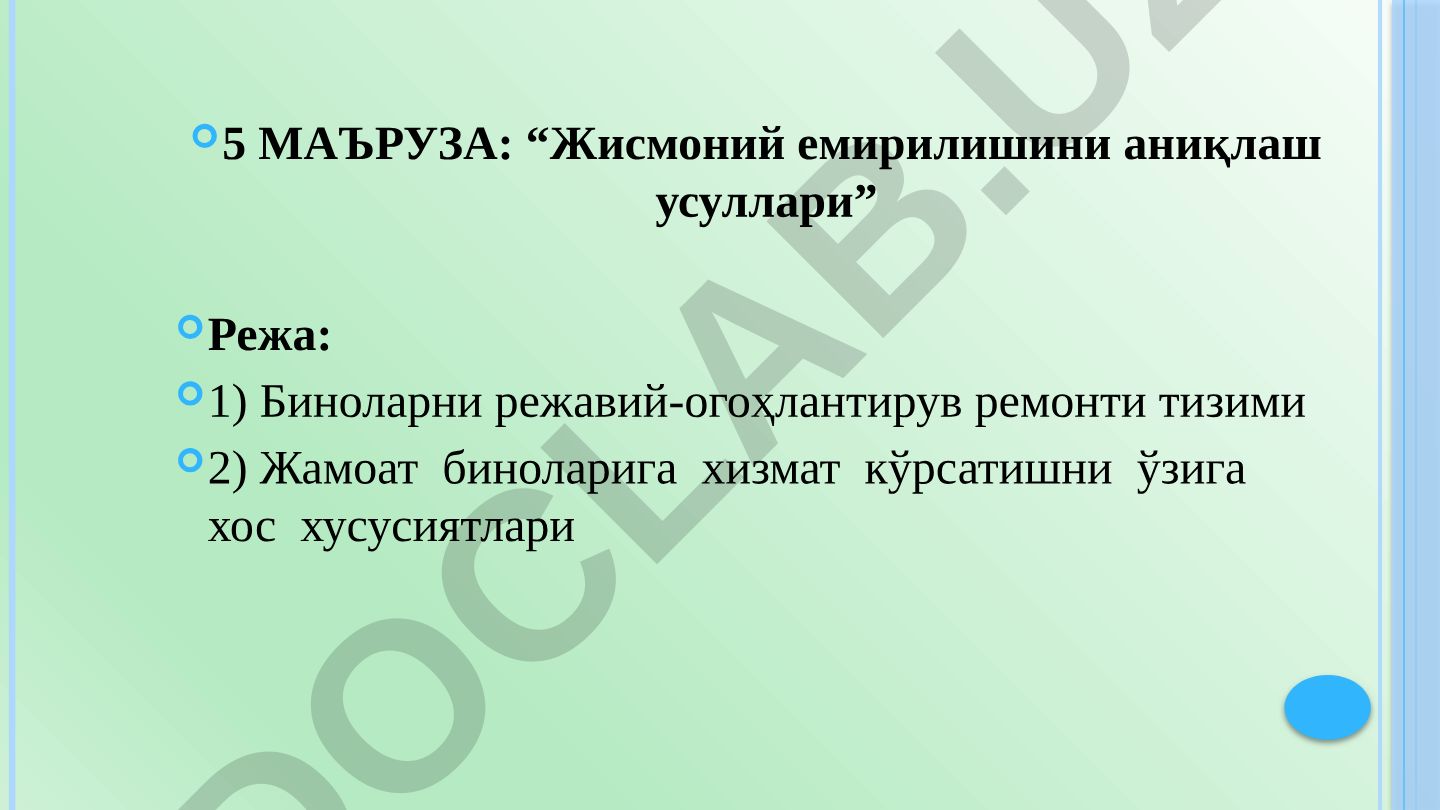 Жисмоний емирилишини аниқлаш усуллари