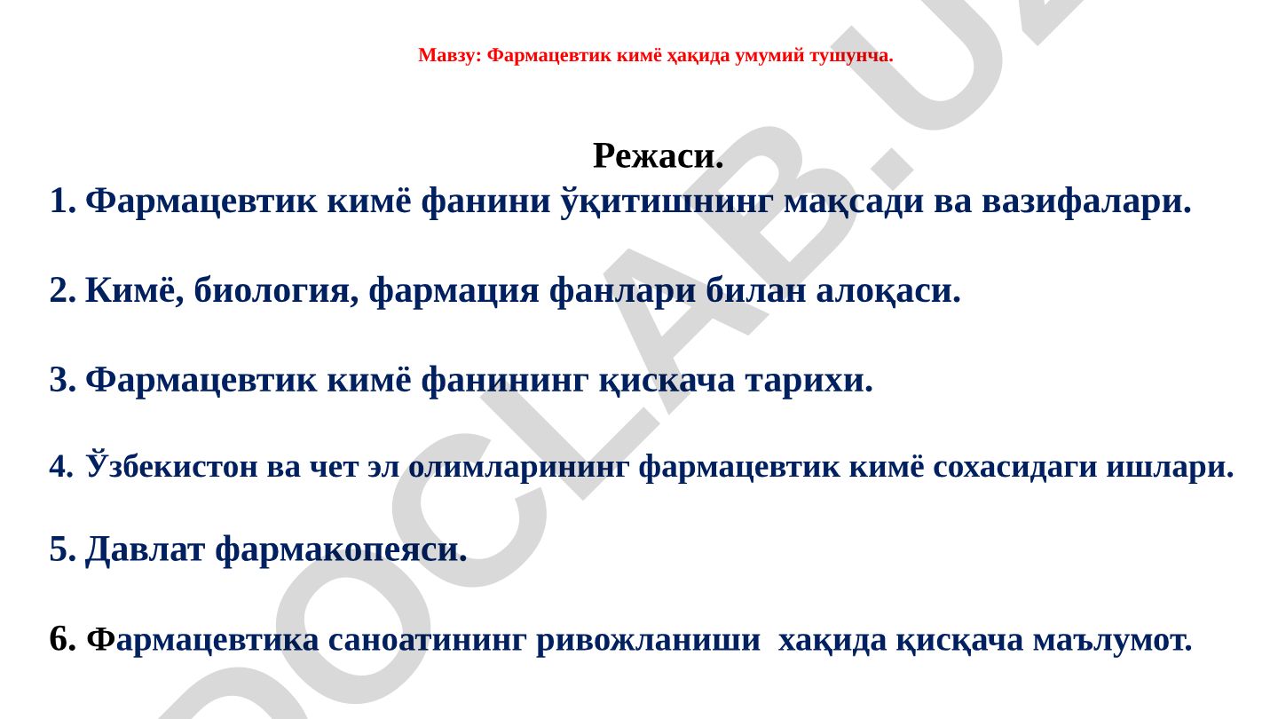 Фармацевтик кимё ҳақида умумий тушунча. Режаси. Фармацевтик кимё фанини ўқитишнинг мақсади ва вазифалари. Кимё, биология, фармация фанлари билан алоқаси. Фармацевтик кимё фанининг қискача тарихи. Ўзбекистон ва чет эл олимларининг фармацевтик кимё сохасидаги ишлари. Давлат фармакопеяси. 6. Фармацевтика саноатининг ривожланиши хақида қисқача маълумот. Фармацевтик кимё Юқори малакали доришунос мутахассисларни тайёрлашда дори моддаларини олиш йўлларини физикавий кимёвий кимёвий тузилиши Одам организмига бўлган таъсир етакчи фанлардан бири бўлиб Ёш мутахассис Дори-дармонларнинг физикавий ва кимёвий ҳоссаларини сифати устидан назорат қилиш сақлаш қадоқлаш манзилга етказиш масалаларни тўғри ва тез ҳал қила билиши кимёвий фармакологик ҳоссалари Ўртасидаги қонуний боғланиш Дори моддаларининг кимёвий тузилишлари физикавий витамин гормон антибиотик Фармацевтик кимё фанининг асосий вазифалари кимёвий ёки биосинтез усуллар Синтез ёки мутлақо янги кимёвий тузилишдаги дори моддаларини олиш сифатини назорат қилиш молекула тузилиши Фармацевтик кимё Сиртқи омиллар таъсирида Дори моддаларида кимёвий ва физикавий ўзгаришлар (оксидланиш-қайтарилиш, гидролизланиш ва бошқалар) Юз бериши мумкинлиги