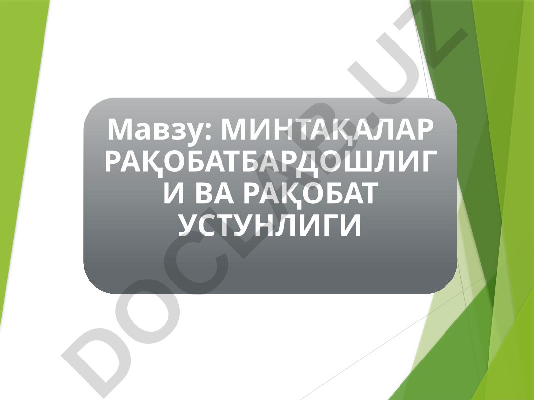 Минтақалар рақобатбардошлиги ва рақобат устунлиги