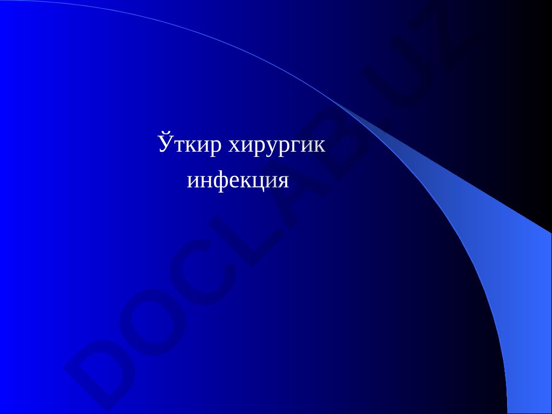 Ўткир хирургик инфекция ва унинг олдини олиш усуллари