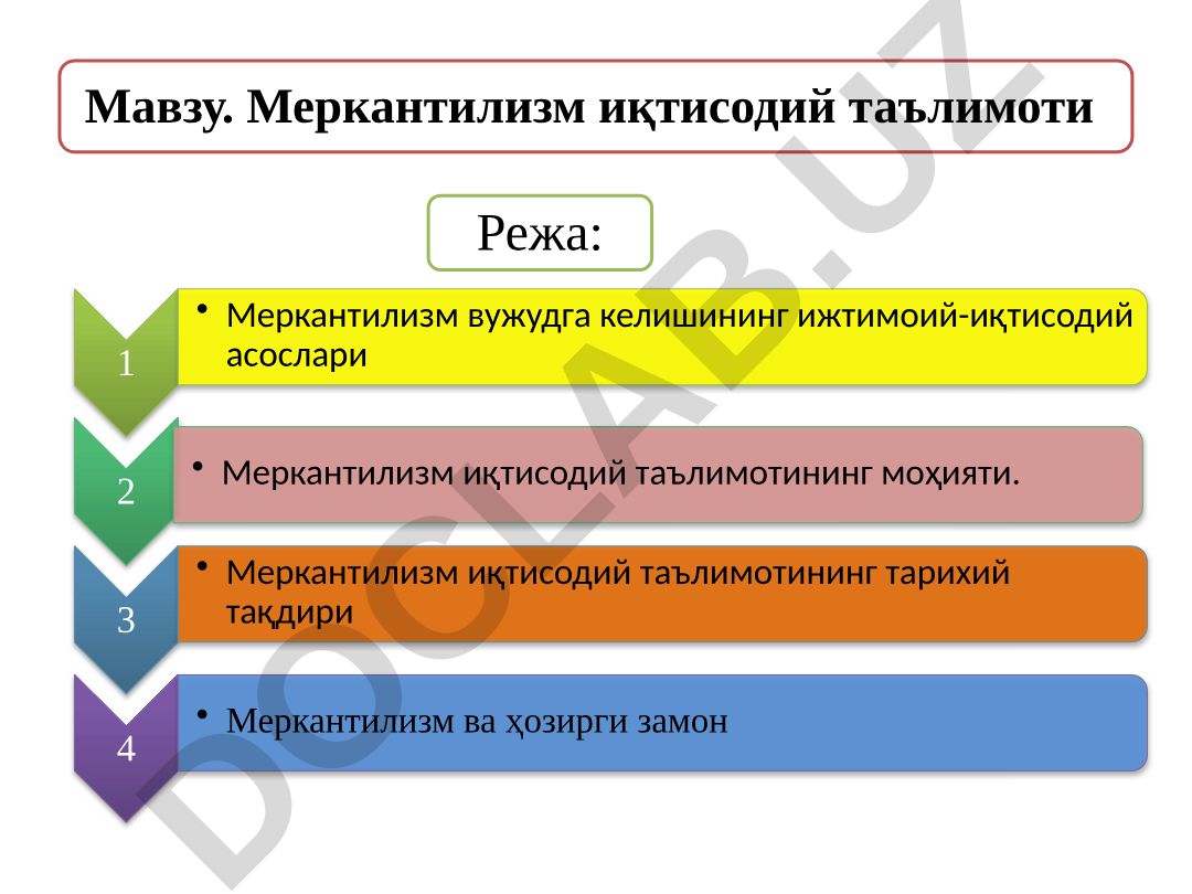 Меркантилизм иқтисодий таълимоти