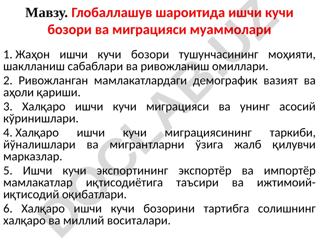 Глобаллашув шароитида ишчи кучи бозори ва миграцияси муаммолари