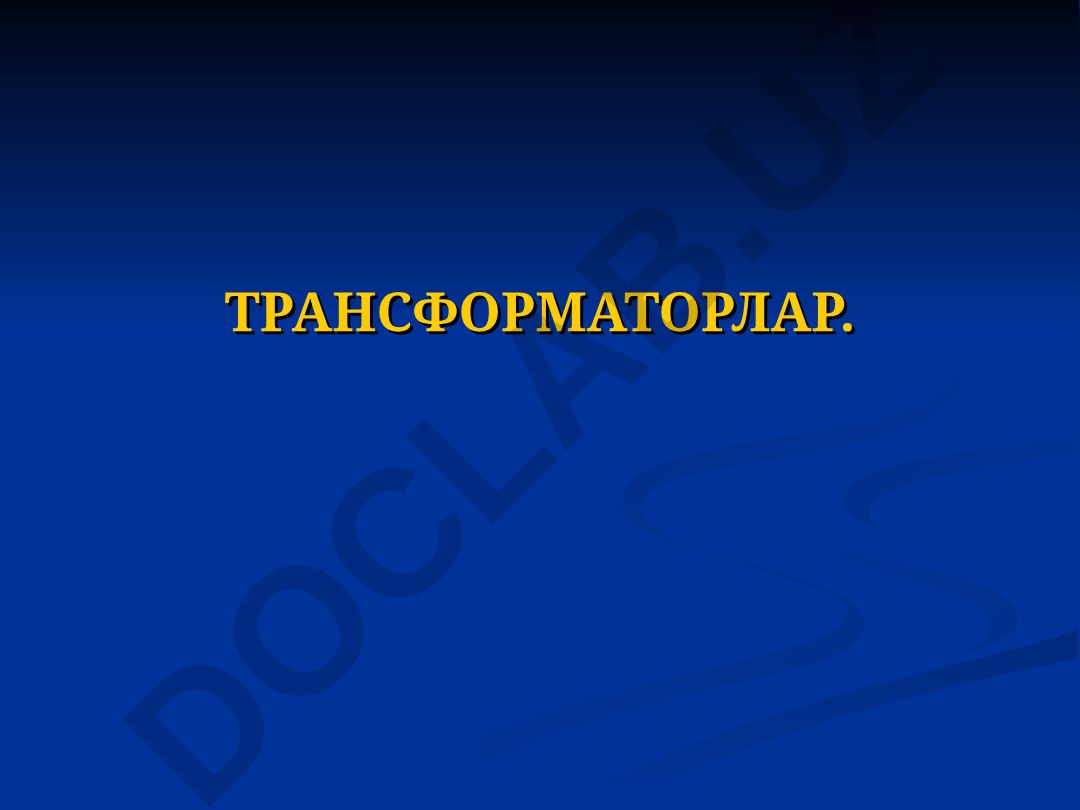 Трансформаторлар: вазифаси, тузилиши, иш режимлари ва ташқи тавсифлари