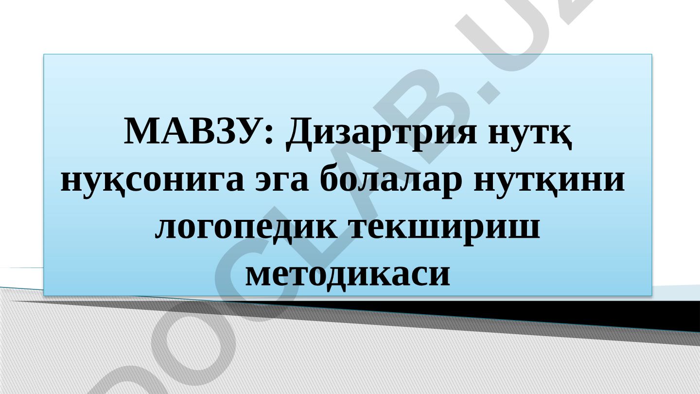 Дизартрия нутқ нуқсонига эга болалар нутқини логопедик текшириш методикаси