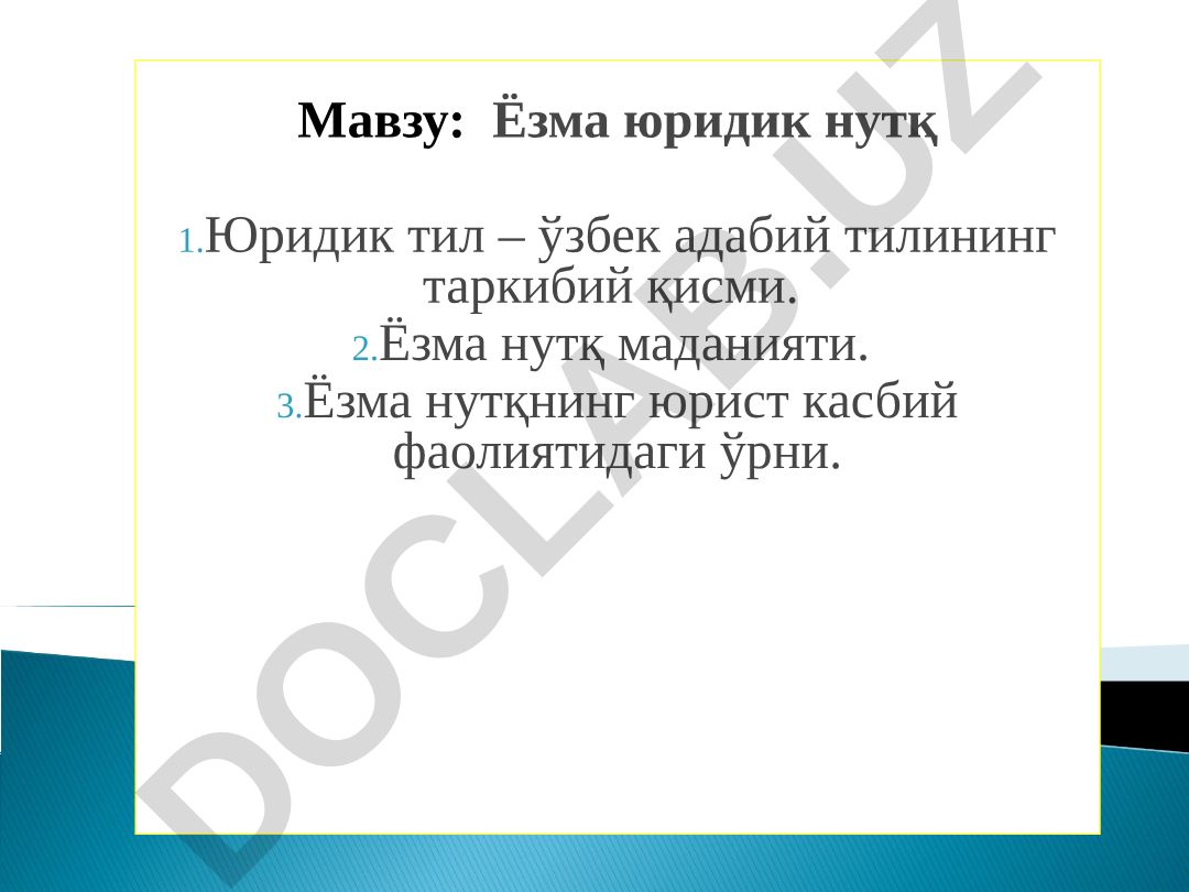 Ёзма юридик нутқ