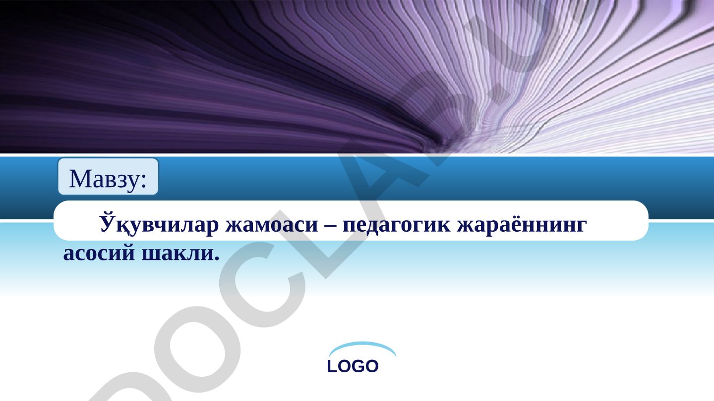 LOGO LOGO РЕЖА 1 Мустақил фикрловчи эркин шахсни шакиллантириш мақсади. 2 Жамоа ҳақида тушунча. 3 Ўқувчилар жамоасининг шаклланиш босқичлари