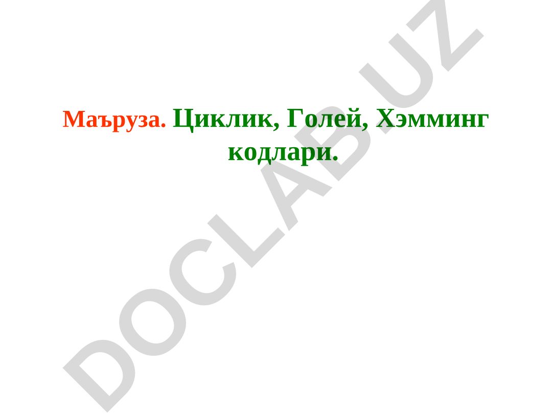 Циклик, Голей, Хэмминг кодлари
