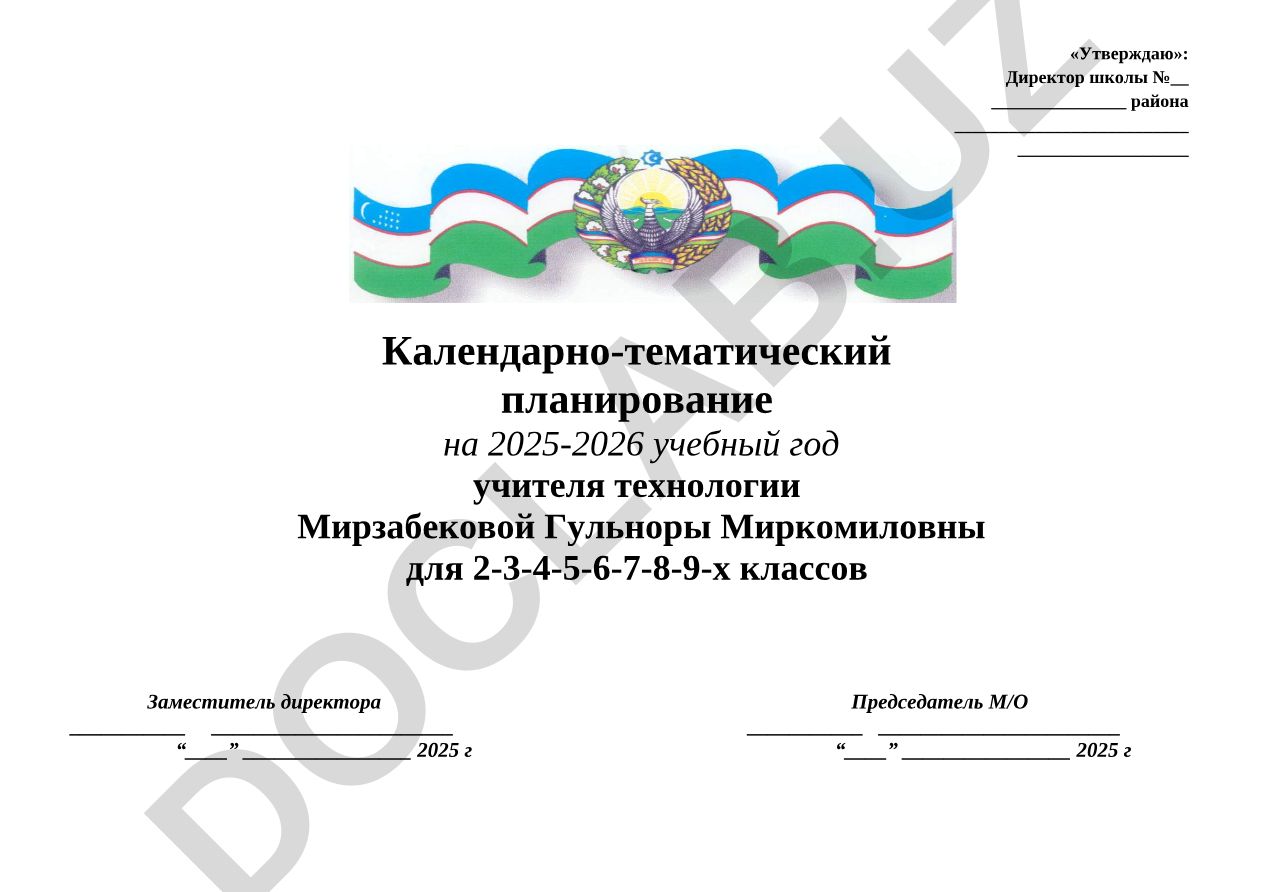 Календарно-тематический план по технологии на 2025-2026 учебный год 5 класс «Сервисное обслуживание»