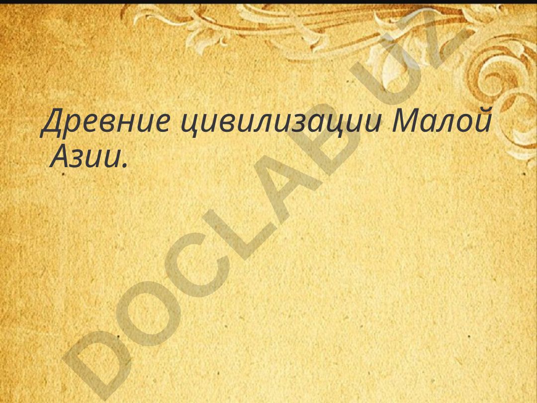 Древние цивилизации Малой Азии