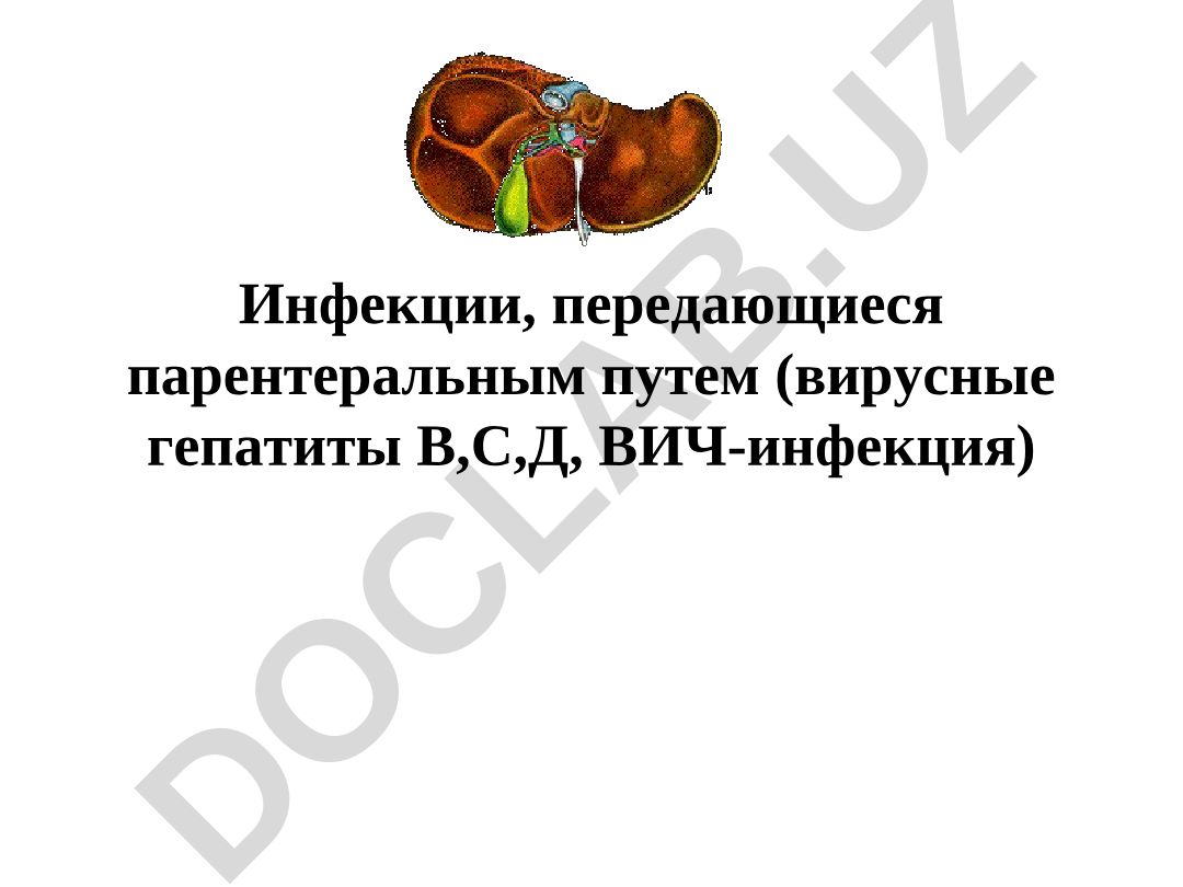 Инфекции, передающиеся парентеральным путем (вирусные гепатиты В,С,Д, ВИЧ-инфекция)