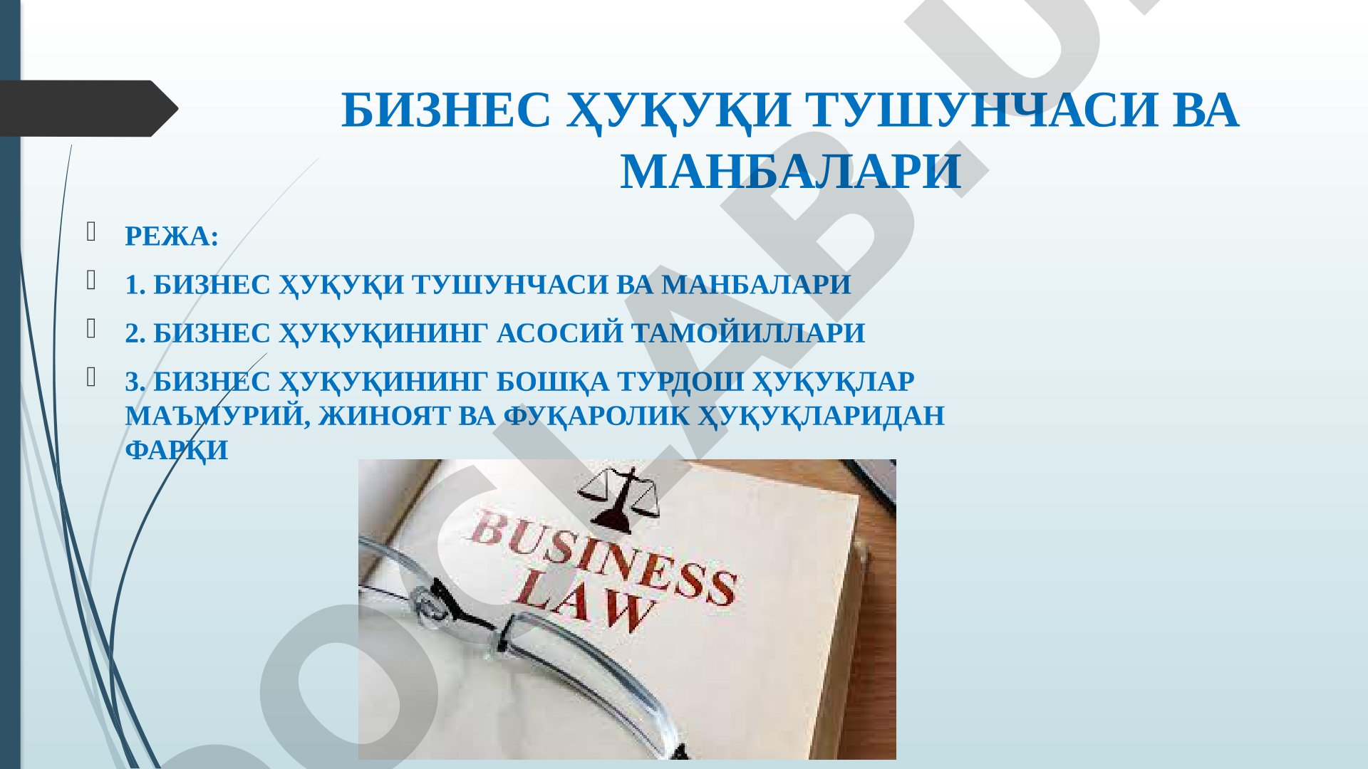 Бизнес ҳуқуқи тушунчаси ва манбалари
