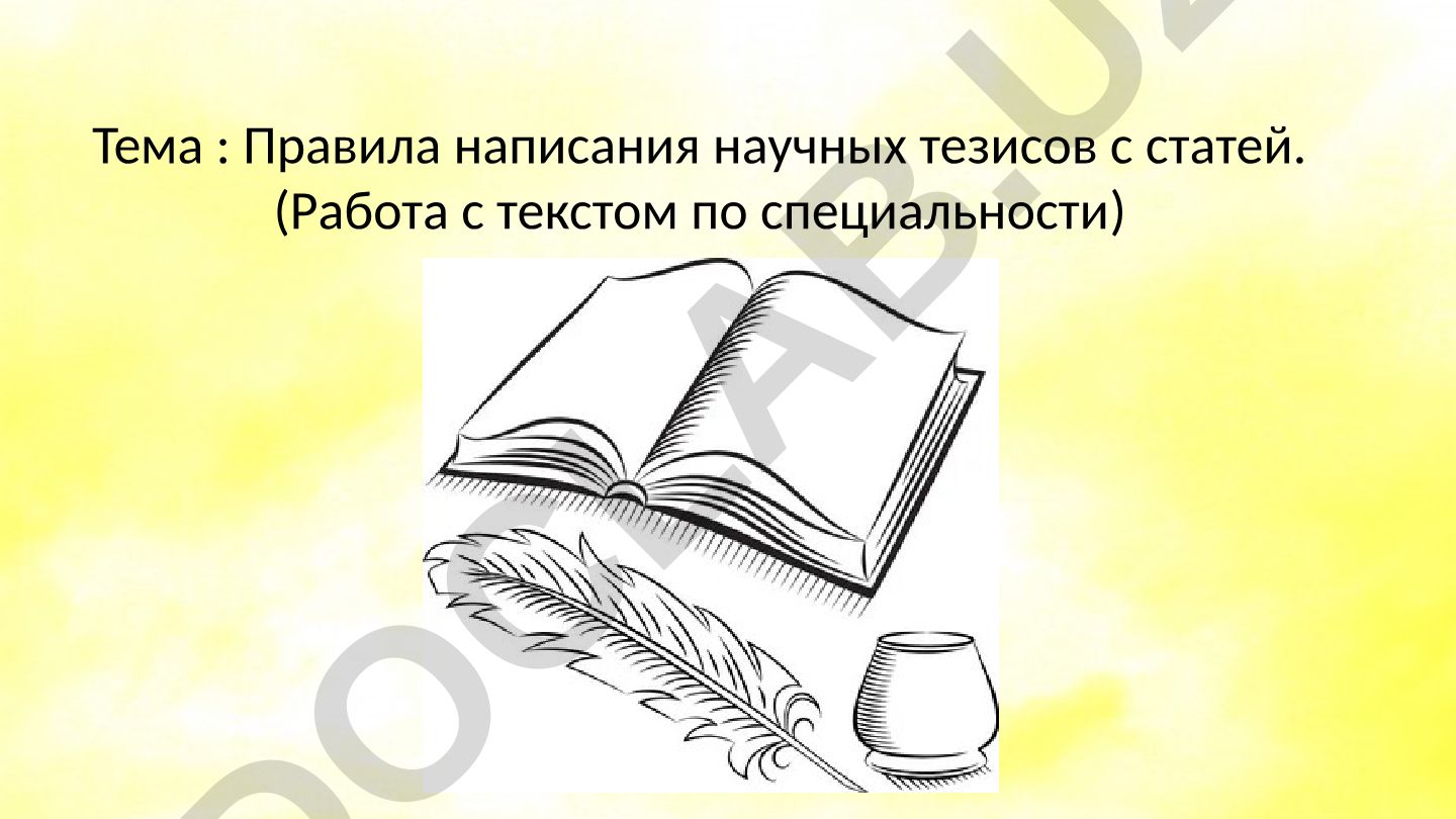 Правила написания научных тезисов с статей