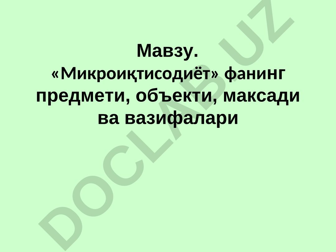 Микроиқтисодиёт фанининг предмети, объекти, мақсади ва вазифалари