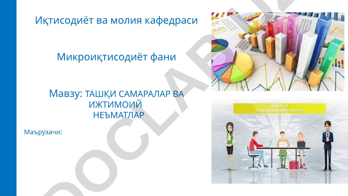 Ташқи самаралар ва ижтимоий неъматлар