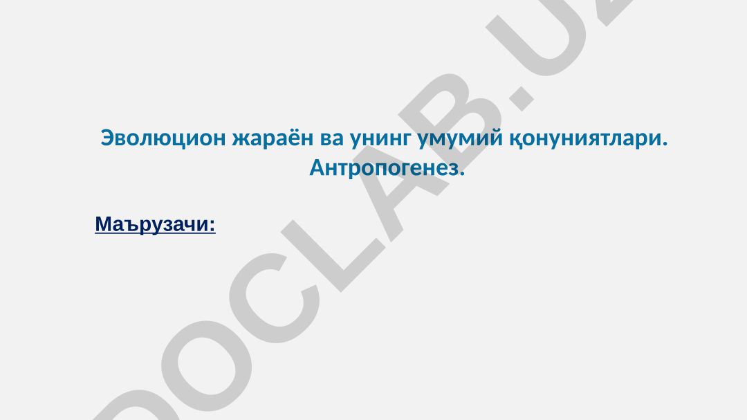 Эволюцион жараён ва унинг умумий қонуниятлари. Антропогенез