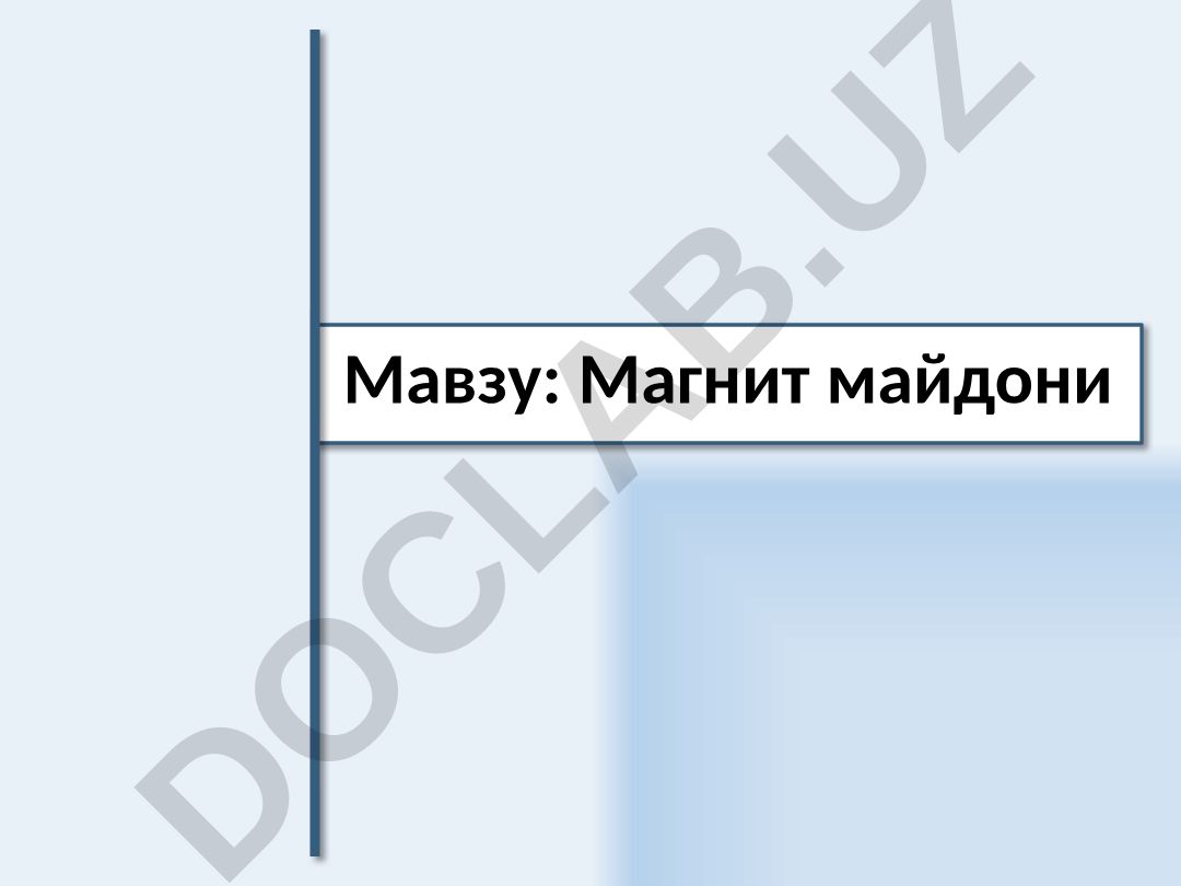 Магнит майдони 1 Маъруза режаси Магнит майдон. Магнит индукцияси, вектори ва куч чизиқлари. Магнит майдонлар суперпозиция принципи. Био-Савар –Лаплас қонуни. Тўғри ва айланма токлар. Ҳаракатланаётган заррачанинг магнит майдони. Ампер қонуни. Токларнинг ўзаро таъсири, токли контур. Лоренц кучи. Холл эффекти. Магнит оқими. Магнит майдонлар учун Гаусс теоремаси. Магнит майдонда токли ўтказгични ва токли контурни кўчиришда бажарилган иш
