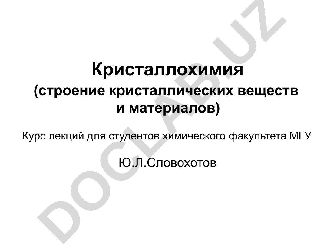 Кристаллохимия (строение кристаллических веществ и материалов)