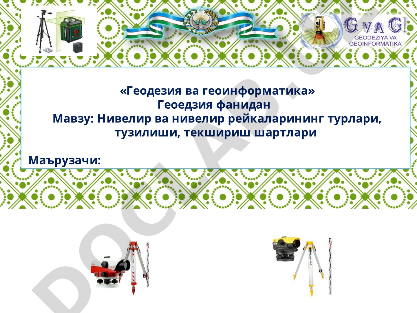 Нивелир ва нивелир рейкаларининг турлари, тузилиши, текшириш шартлари