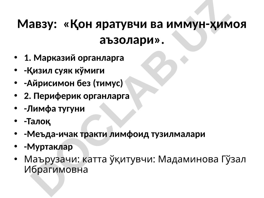 Қон яратувчи ва иммун-ҳимоя аъзолари