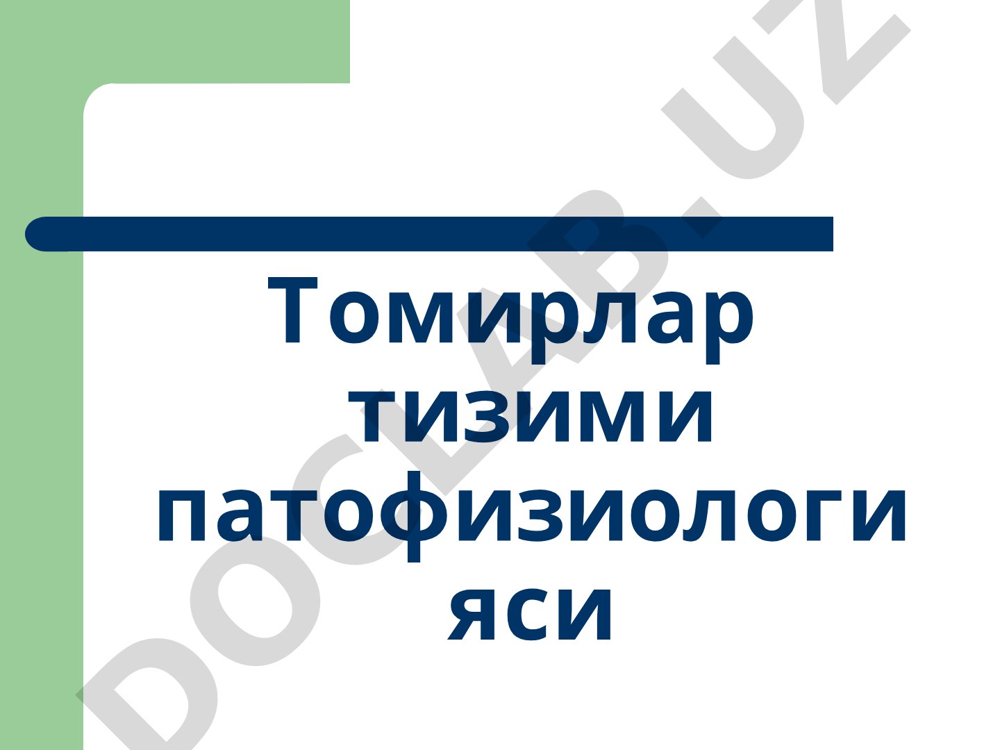 Томирлар тизими патофизиологияси ва гемодинамика бошқарилиш механизмлари
