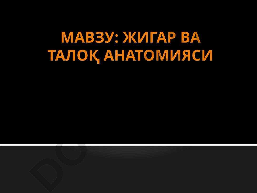 Жигар ва талоқ анатомияси
