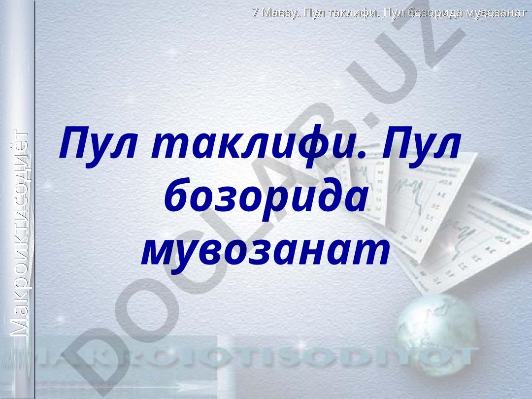Пул таклифи. Пул бозорида мувозанат