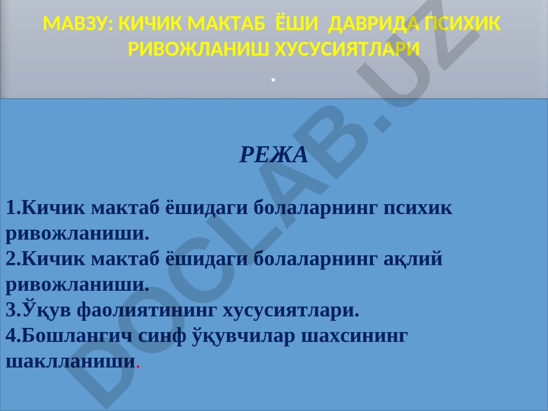 Кичик мактаб ёши даврида психик ривожланиш хусусияти