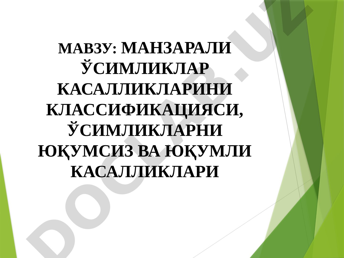 Манзарали ўсимликлар касалликларини классификацияси, ўсимликларни юқумсиз ва юқумли касалликлари