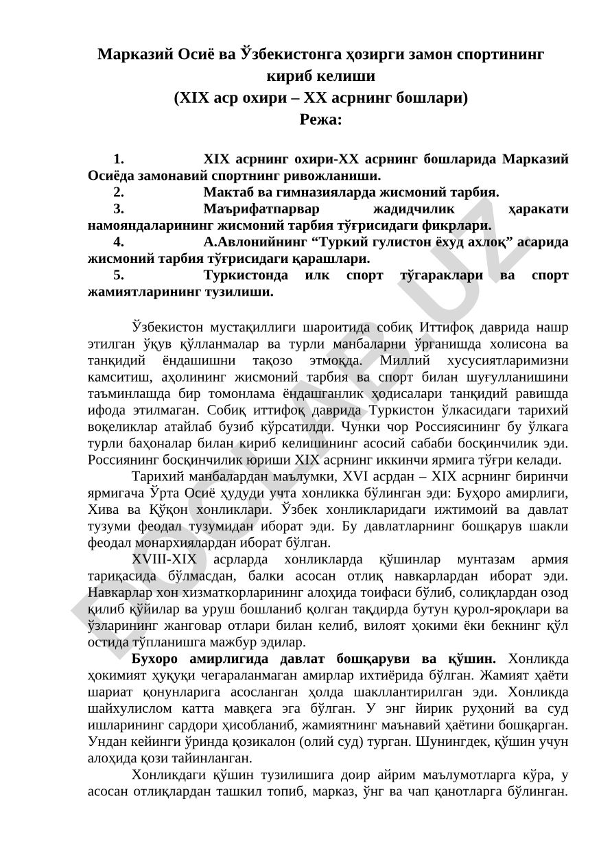 Марказий Осиё ва Ўзбекистонга ҳозирги замон спортининг кириб келиши (XIX аср охири – ХХ асрнинг бошлари)