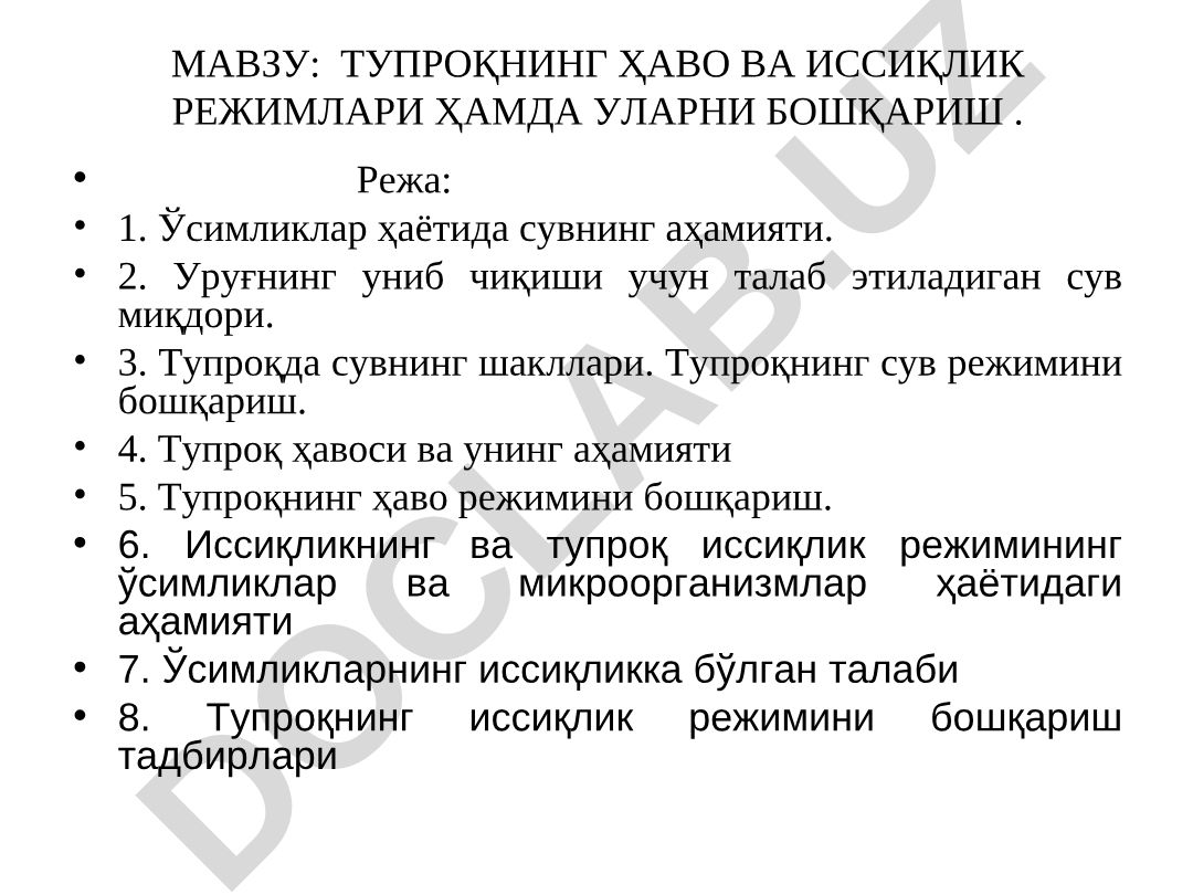 Тупроқнинг ҳаво ва иссиқлик режимлари ҳамда уларни бошқариш