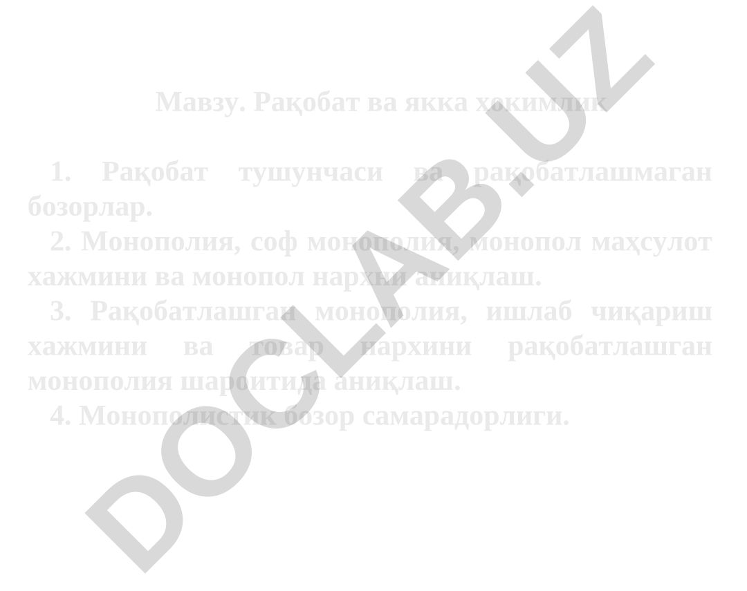 Рақобат ва якка хокимлик