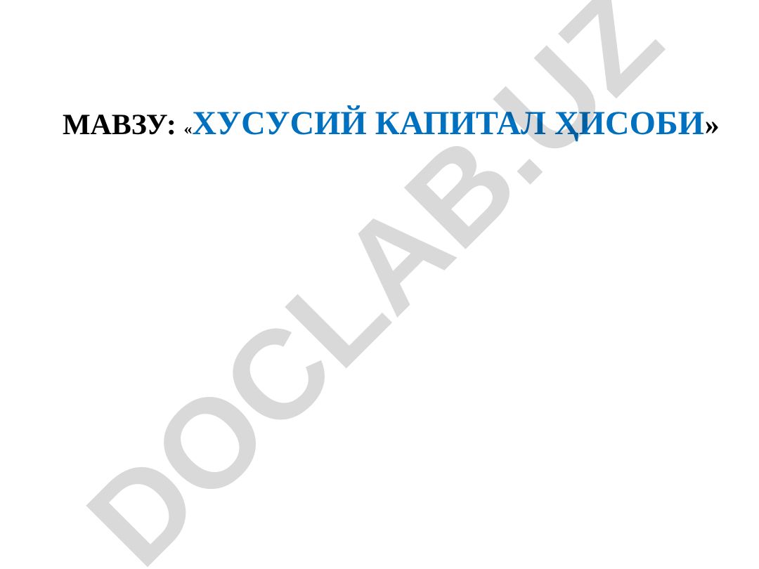 Хусусий капитал ҳисоби