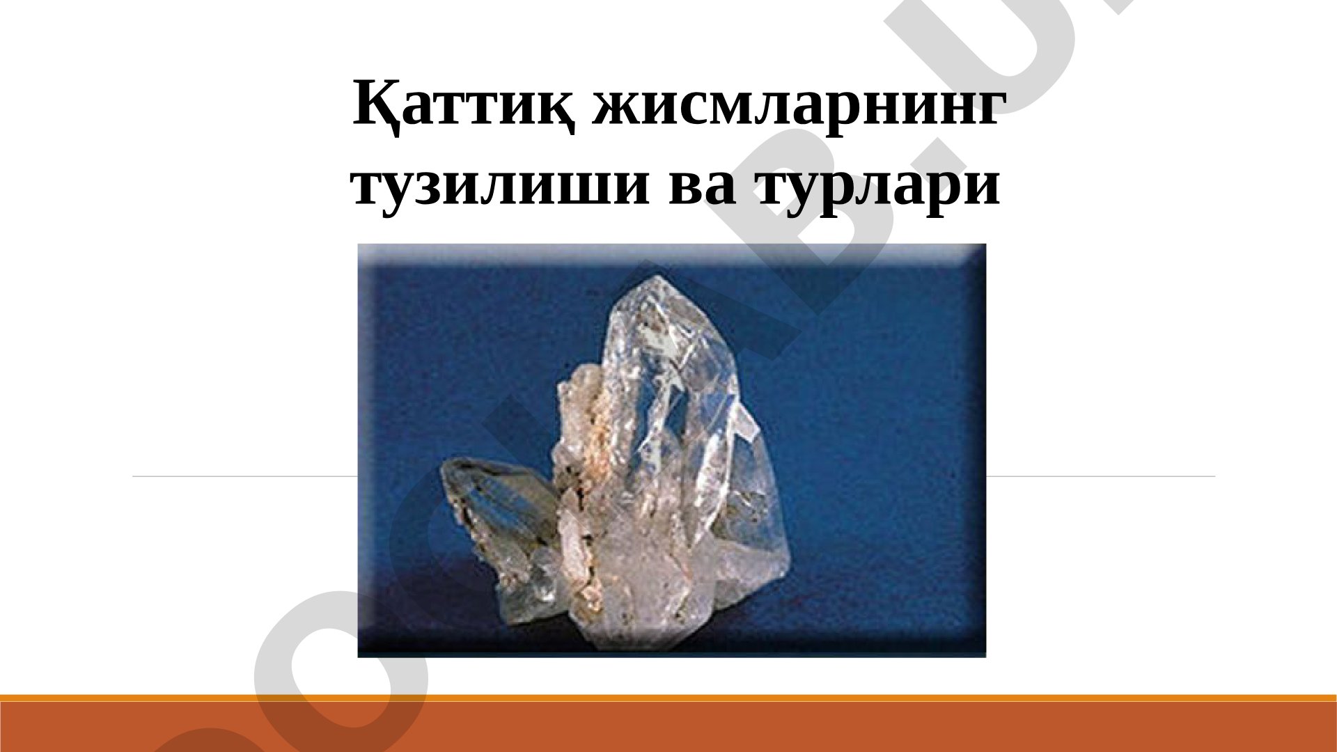 Қаттиқ жисмларнинг тузилиши ва турлари