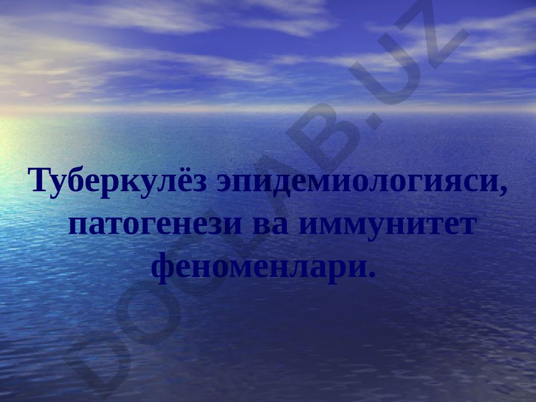 Туберкулёз эпидемиологияси, патогенези ва иммунитет феноменлари