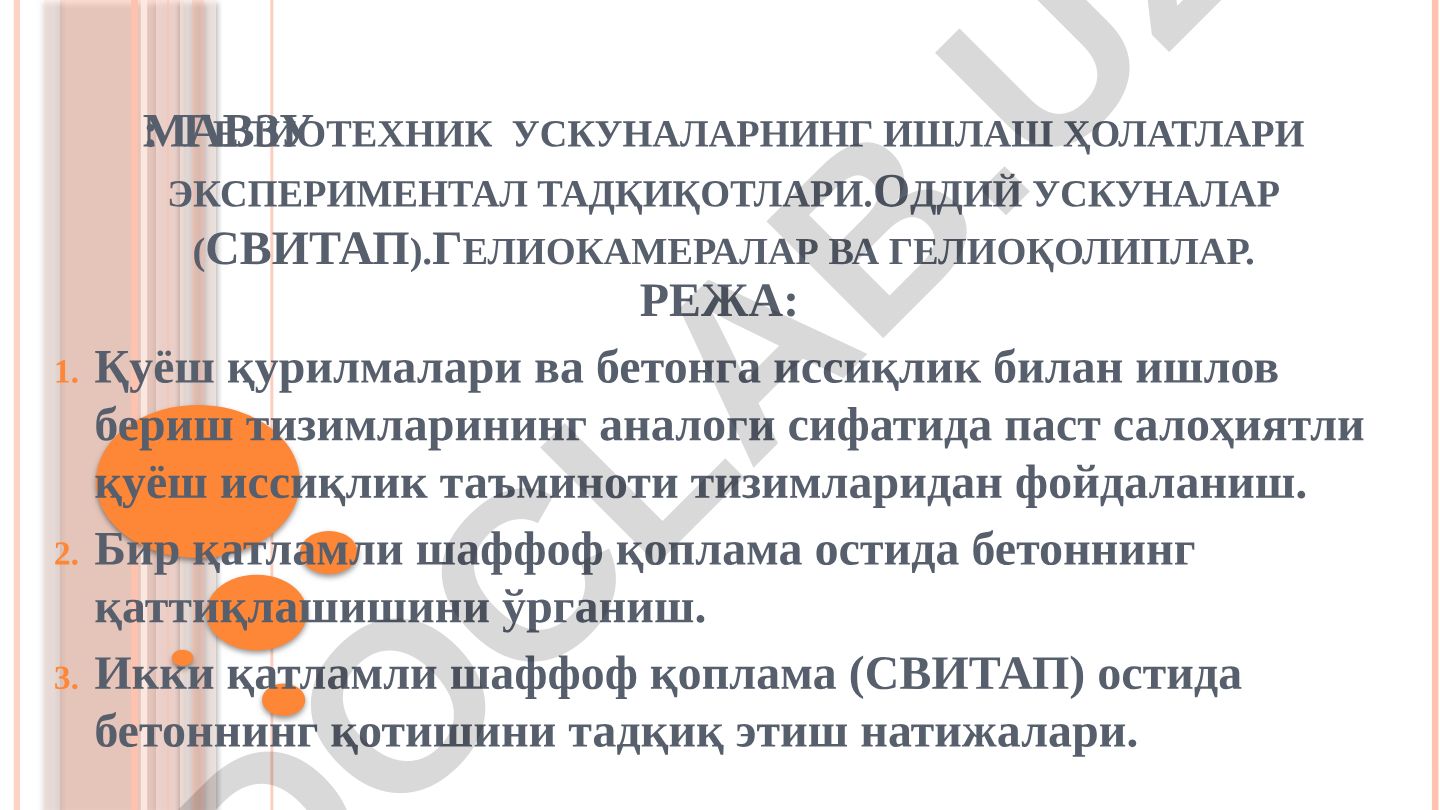 Гелиотехник ускуналарнинг ишлаш ҳолатлари экспериментал тадқиқотлари